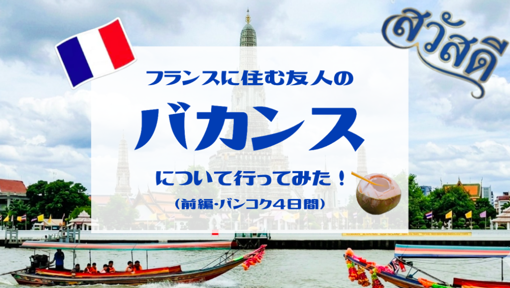 フランス人のバカンスについていってみた（前編・バンコク4日間）のアイキャッチ画像